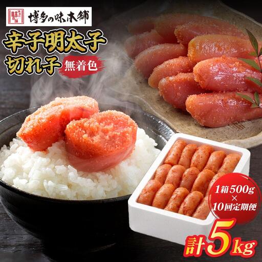 ＜定期便・全10回＞無着色 辛子明太子 切れ子 500g