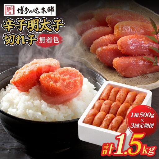 [定期便・全3回]無着色 辛子明太子 切れ子 500g