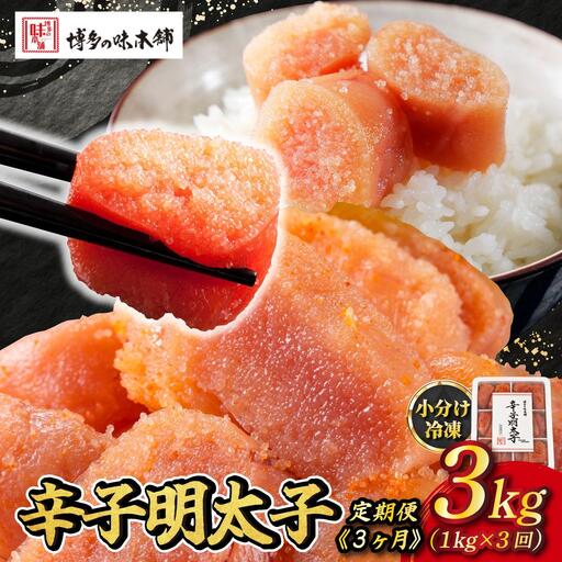 [定期便・全3回]辛子明太子 切れ子 1kg(6仕切付)