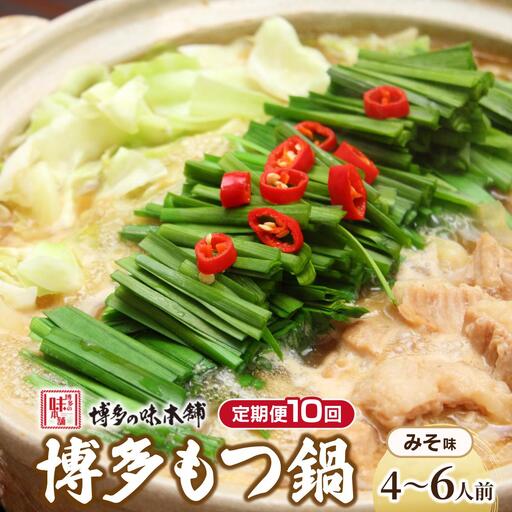＜定期便・全10回＞厳選国産牛使用！博多もつ鍋 味噌味 4～6人前【博多の味本舗】
