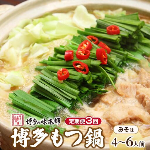 [定期便・全3回]厳選国産牛使用!博多もつ鍋 味噌味 4〜6人前[博多の味本舗]