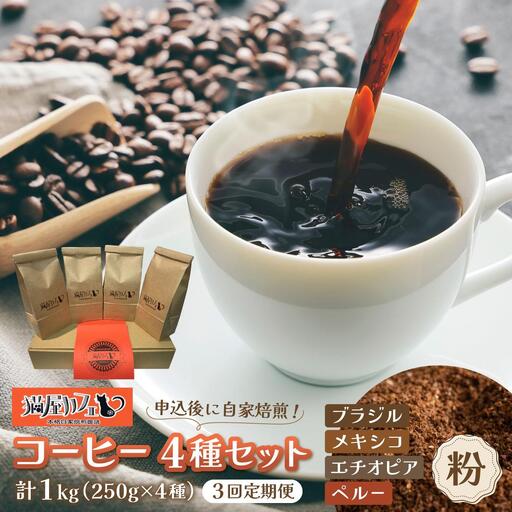 [定期便・全3回]申込後に自家焙煎!魅惑のスペシャルティ コーヒー 4種セット[粉]1kg
