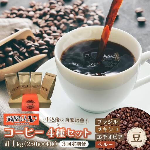 [定期便・全3回]申込後に自家焙煎!魅惑のスペシャルティ コーヒー 4種セット[豆]1kg