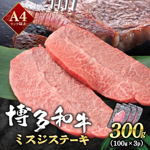 厳選希少部位 A4ランク以上 博多和牛ミスジステーキ 約300g(100g×3p)