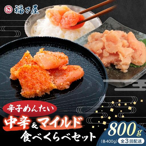 ＜定期便・全3回＞辛子めんたい 食べくらべセット800g（各400g）【福さ屋株式会社】