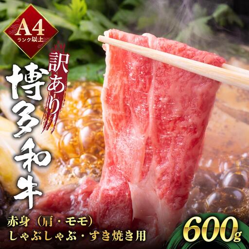 [訳あり]A4ランク以上!博多和牛 赤身(肩・モモ)霜降り しゃぶしゃぶすき焼き用 600g
