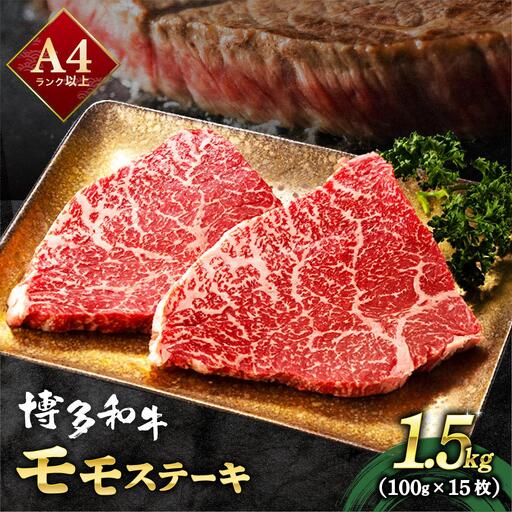 A4ランク以上！博多和牛 赤身 モモステーキ 約1.5kg（100g×15枚）