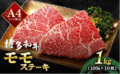 A4ランク以上!博多和牛 赤身 モモステーキ 約1kg(100g×10枚)