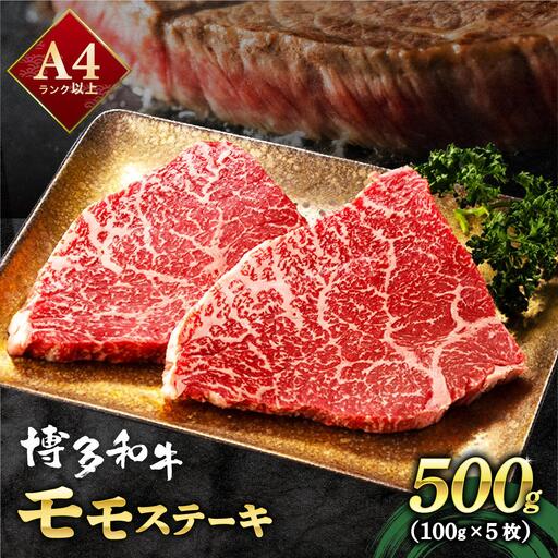 [小分け包装!]博多和牛 赤身 モモステーキ 約500g(100gx5)|モモ もも肉 牛肉 黒毛和牛 国産 肉 ブランド牛 ブランド和牛 和牛 希少部位 冷凍 送料無料 福岡県 那珂川市
