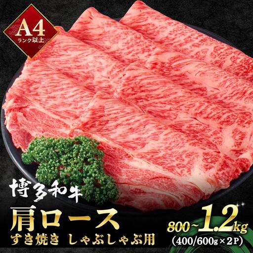 A4ランク以上!博多和牛 肩ロース しゃぶしゃぶ すき焼き用 1.2kg