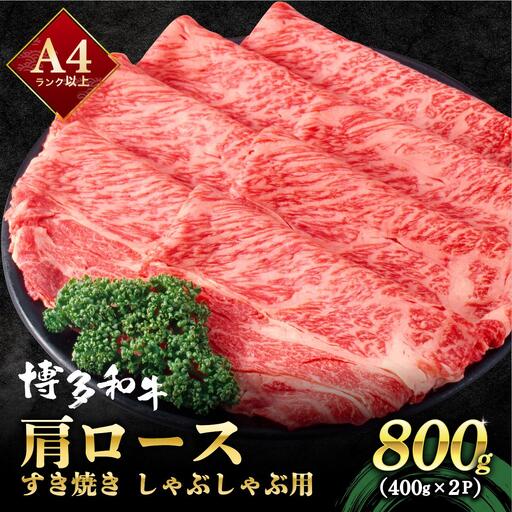 A4ランク以上!博多和牛 しゃぶしゃぶ・すき焼き用 800g(400g×2)