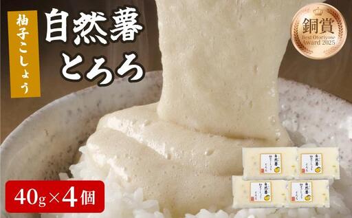 自然薯柚子こしょうとろろ 40g×4個（11月上旬から発送）