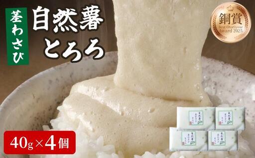 自然薯茎わさびとろろ 40g×4個