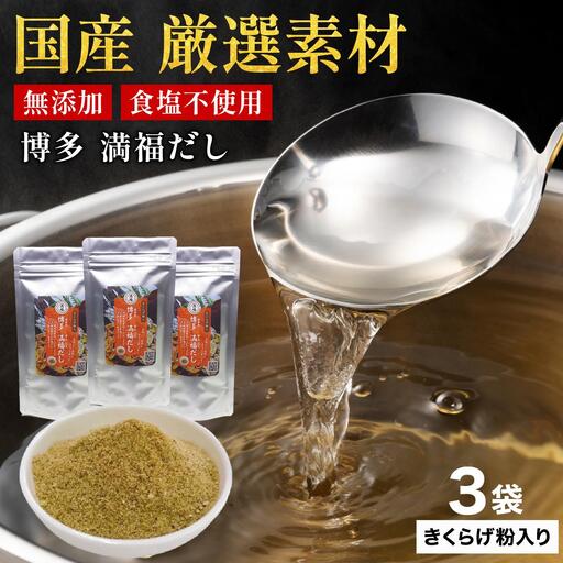 素材をそのまま丸ごと！博多満福だし きくらげ粉入り 3袋