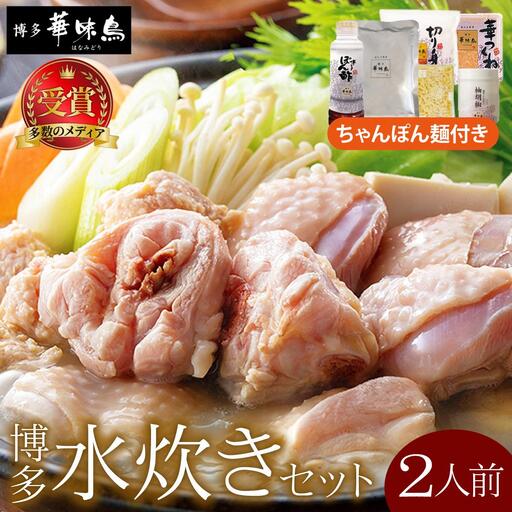 水炊き セット 2人前(ちゃんぽん麺付)[博多華味鳥]水炊きセット 鍋 2人前 華味鳥| 本場 福岡名物 鍋セット国産牛 もつ鍋 セット 3人前 4人前 小分け しょうゆ味 スープ付 ちゃんぽん 水炊き 博多 ブランド鶏 地鶏 鶏鍋
