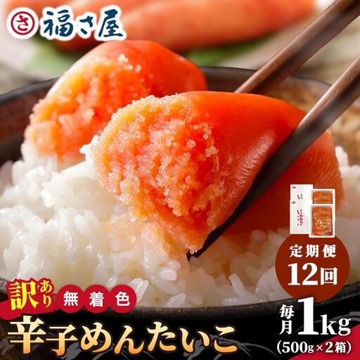 ＜定期便・全12回＞【訳あり】無着色 辛子めんたい 1kg(500g×2)【福さ屋株式会社】