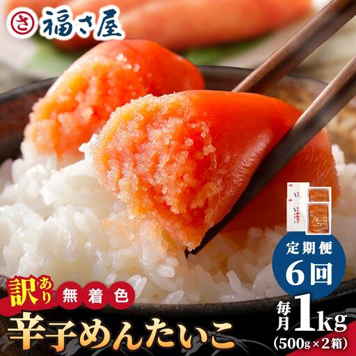 ＜定期便・全6回＞【訳あり】無着色 辛子めんたい 1kg(500g×2)【福さ屋株式会社】
