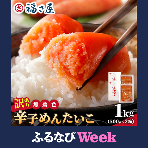 【ふるなびWEEK対象】【訳あり】無着色 辛子めんたい 1kg(500g×2)【福さ屋株式会社】