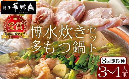 [定期便・全3回]水炊き・もつ鍋(醬油味)3〜4人前 各1セット[博多華味鳥]華味鳥 本場 福岡名物 鍋セット お取り寄せ 牛もつ ホルモン 鶏肉 ご当地グルメ 3人前 4人前
