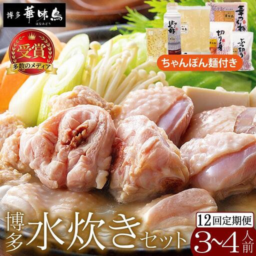 ＜定期便・全12回＞水炊き セット 3～4人前 （ちゃんぽん麺付）【博多華味鳥】