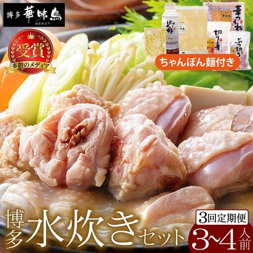 ＜定期便・全3回＞水炊き セット 3～4人前 （ちゃんぽん麺付）【博多華味鳥】