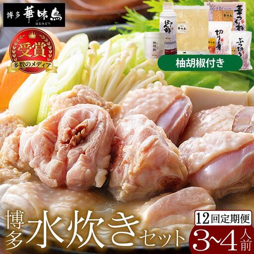 ＜定期便・全12回＞水炊きセット 3～4人前 （柚胡椒付）【博多華味鳥】