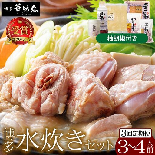 ＜定期便・全3回＞水炊きセット 3～4人前 （柚胡椒付）【博多華味鳥】