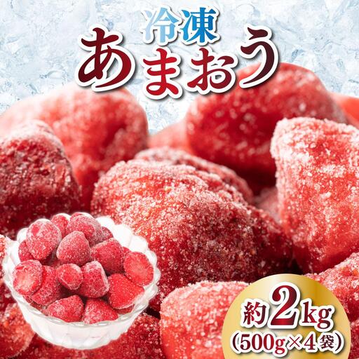 福岡県産 博多冷凍あまおう 約500g×4袋 合計約2kg