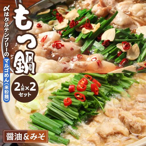 国産牛 もつ鍋 醤油味・みそ味 各2人前ずつ 〆はマルゴめん