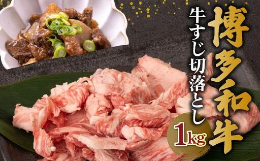 [ギフトに最適][化粧箱入]博多和牛 牛すじ 切り落とし 1kg 牛すじ肉 煮込み カレー シチュー おでん 和牛 国産 大容量 化粧箱入 レシピ付