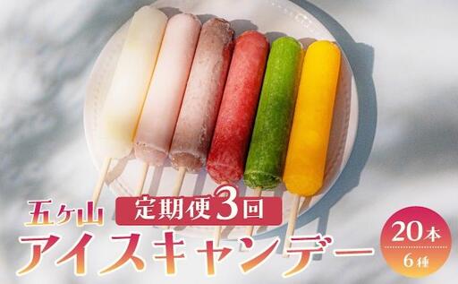 [定期便・全3回]五ヶ山 アイスキャンデー 20本セット