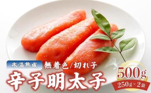 氷温熟成!無着色 辛子明太子 切れ子(切上)500g