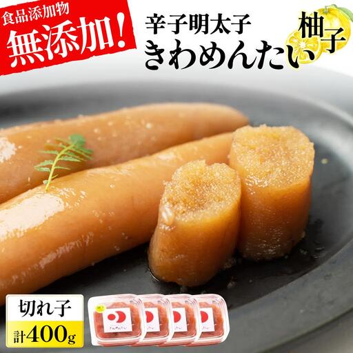 食品添加物無添加 辛子明太子「きわめんたい」ゆず 家庭用切子400g