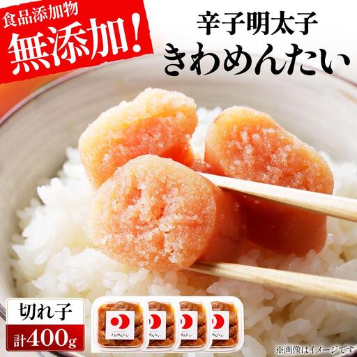 食品添加物無添加 辛子明太子 きわめんたい 中辛 家庭用切子 400g