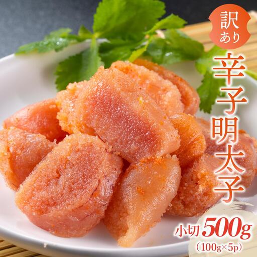 【訳あり】大満足！辛子明太子 小切500g（100g×5p）