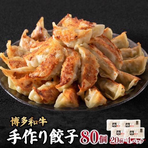 博多和牛 手作り餃子 80個(20個×4p)