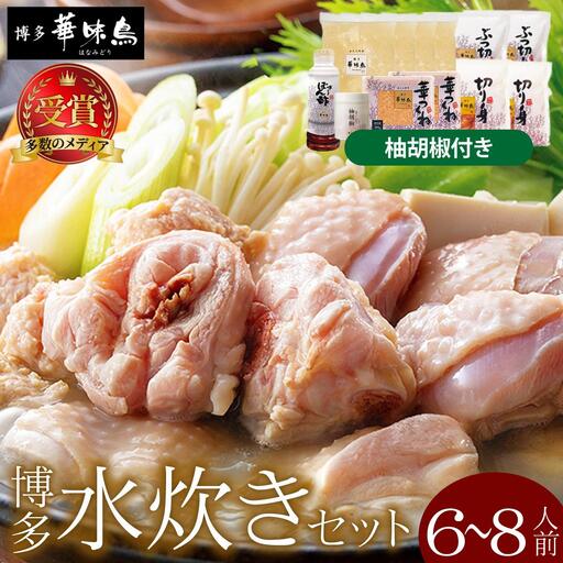 水炊き セット 6～8人前（柚胡椒付）【博多華味鳥】