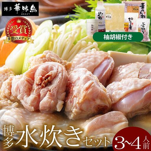 水炊きセット 3～4人前 （柚胡椒付）【博多華味鳥】