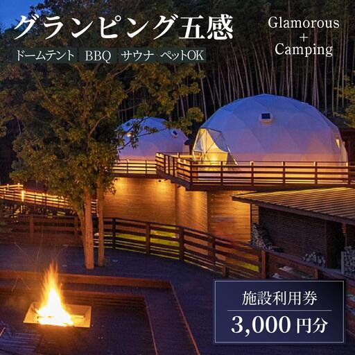 グランピング五感 施設利用券 3,000円分