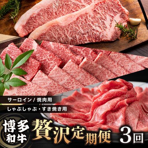 [定期便・全3回]博多和牛 贅沢定期便
