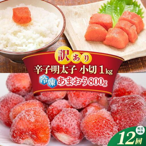 ＜定期便・全12回＞【訳あり】辛子明太子 小切1kg ＆ あまおう セット1.8kg