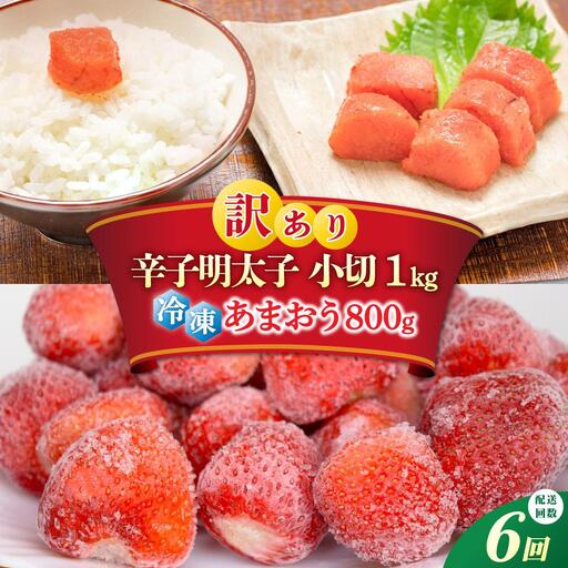 ＜定期便・全6回＞【訳あり】辛子明太子 小切1kg ＆ あまおう セット1.8kg