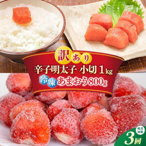 [定期便・全3回][訳あり]辛子明太子 小切1kg & あまおう セット1.8kg