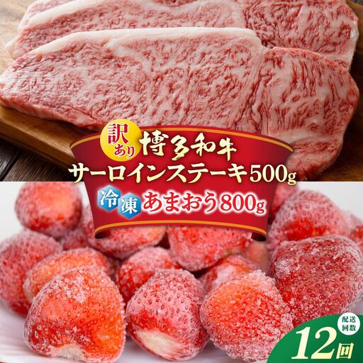 ＜定期便・全12回＞【訳あり】博多和牛 サーロインステーキ ＆ あまおう セット1.3kg