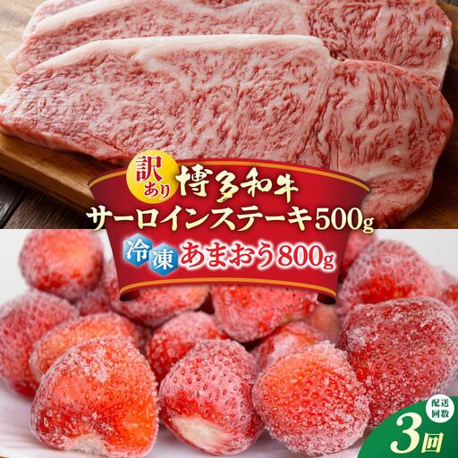 [定期便・全3回][訳あり]博多和牛 サーロインステーキ & あまおう セット1.3kg