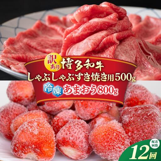 ＜定期便・全12回＞【訳あり】博多和牛 しゃぶすき ＆ あまおう セット 1.3kg