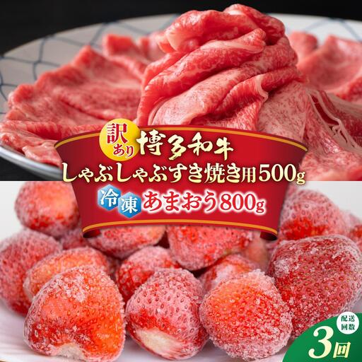 [定期便・全3回][訳あり]博多和牛 しゃぶすき & あまおう セット 1.3kg