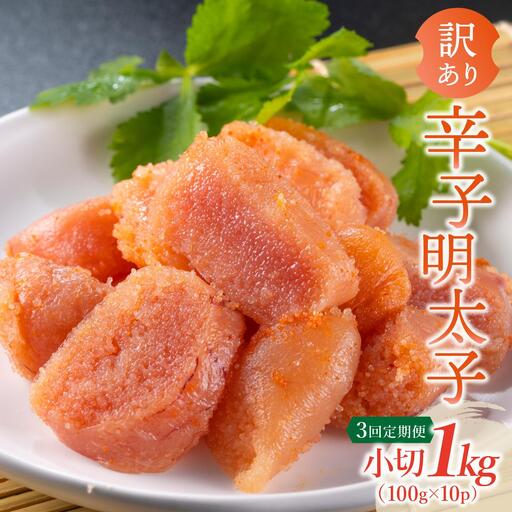 [定期便・全3回][訳あり]辛子明太子 小切1kg(100g×10p)