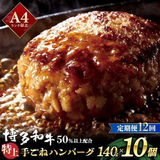 ＜定期便・全12回＞溢れる肉汁！お肉屋さんの手ごね 特上 ハンバーグ 10個