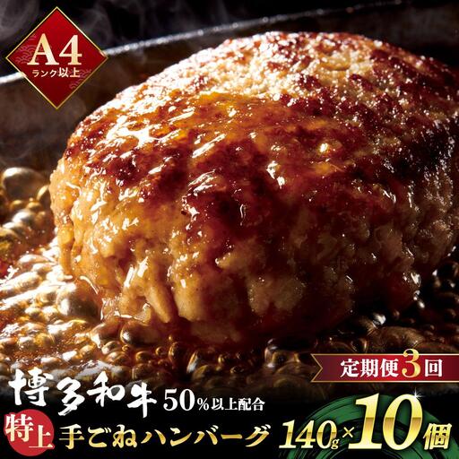 [定期便・全3回]溢れる肉汁!お肉屋さんの手ごね 特上 ハンバーグ 10個